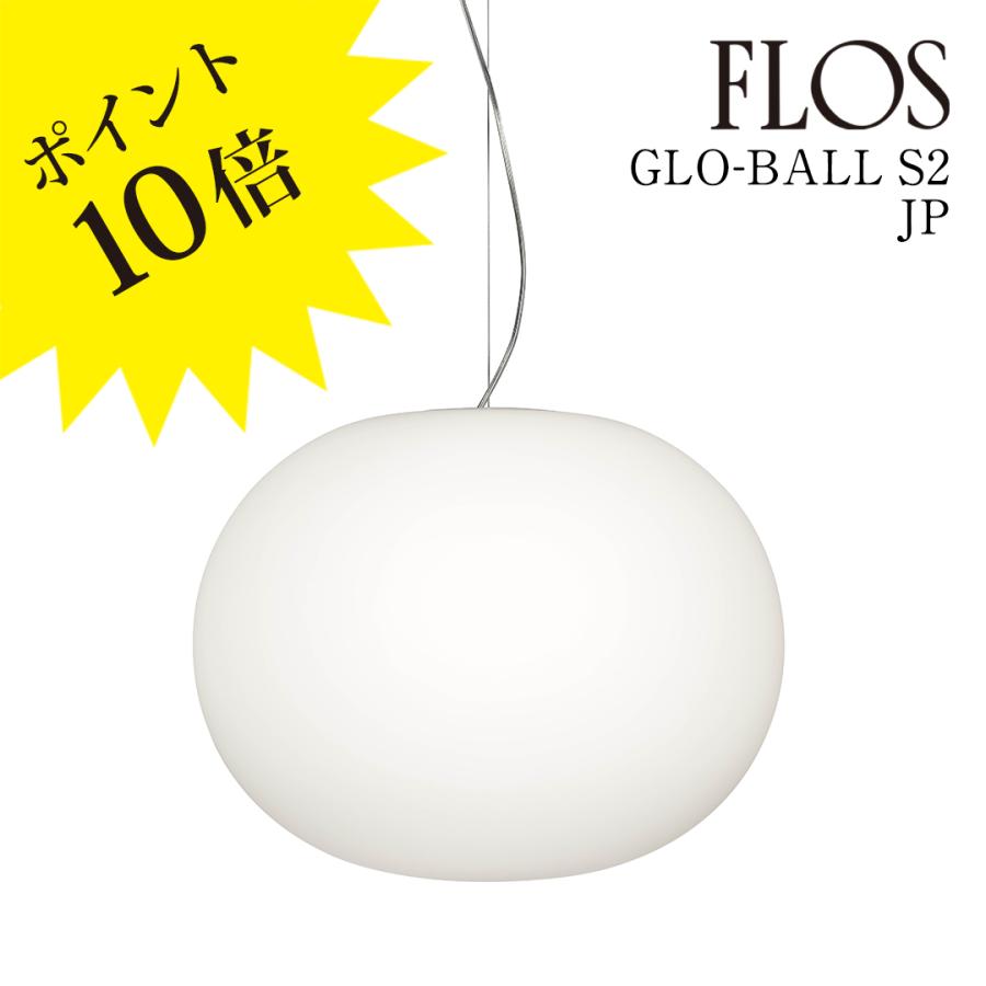 FLOS GLO-BALL S2（グローボール S2）ペンダントライト F3010661