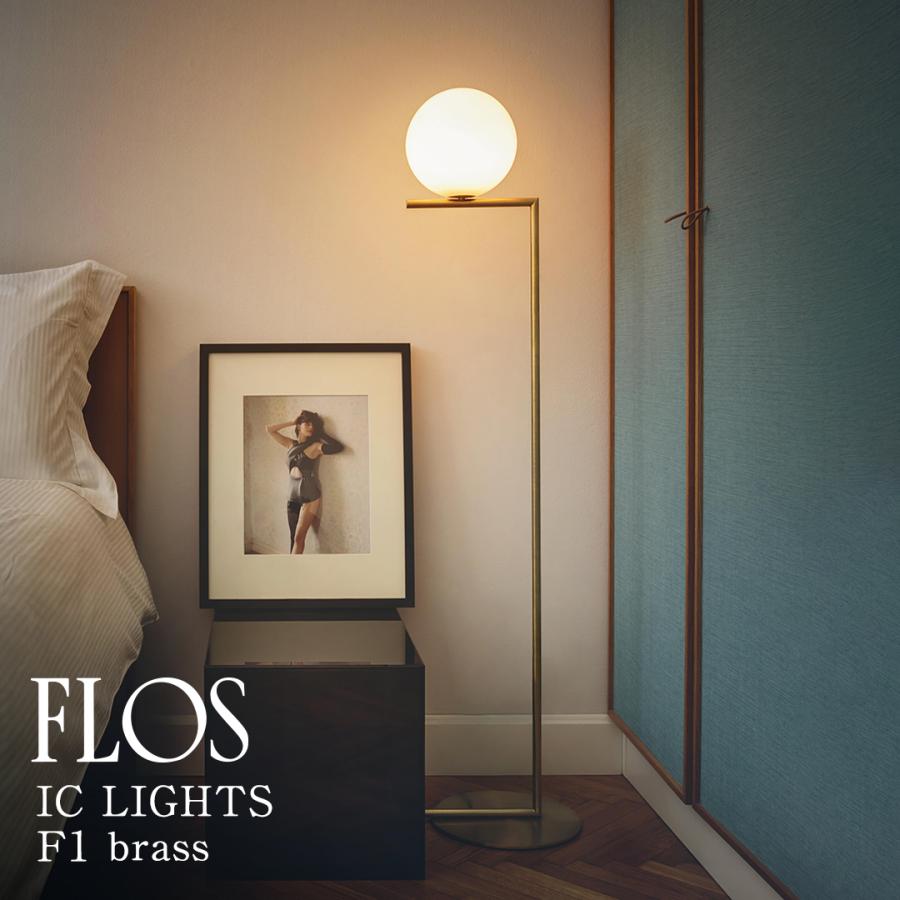 現行モデル☆FLOS／フロス／IC LIGHTS F1／フロアランプ／モダン FLOS（フロス） 当店在庫あり IC LIGHTS F1（アイシー ライツ F1
