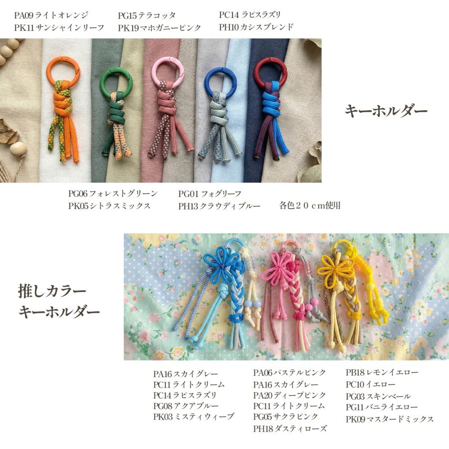 パラコード 4mm 7芯 新色 50カラー くすみカラー パステルカラー