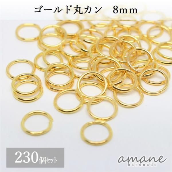丸カン 8mm ゴールド アクセサリーパーツ 約230個 材料 接続金具 : アクセサリーパーツのhandmade.amane - 通販 ...