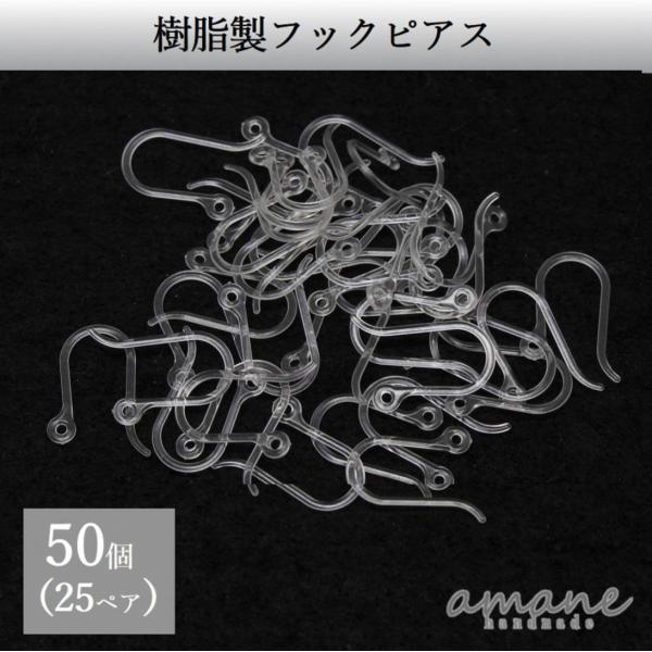 安い 激安 プチプラ 高品質 樹脂ピアス パーツ フック 50個 ハンドメイド ピアス用金具