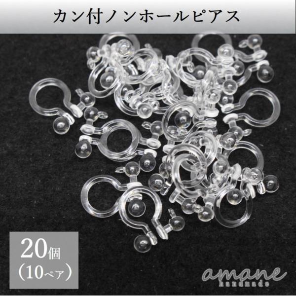 ノンホールピアス ピアス風イヤリング 丸カン付 樹脂 20個 プラスチック イヤリング用金具 :B-0019:handmade.amane - 通販 - Yahoo!ショッピング ノンホールピアス ピアス風イヤリング 丸カン付 樹脂 20個 プラスチック イヤリング用金具 :B-0019:handmade.amane - 通販 - Yahoo!ショッピング