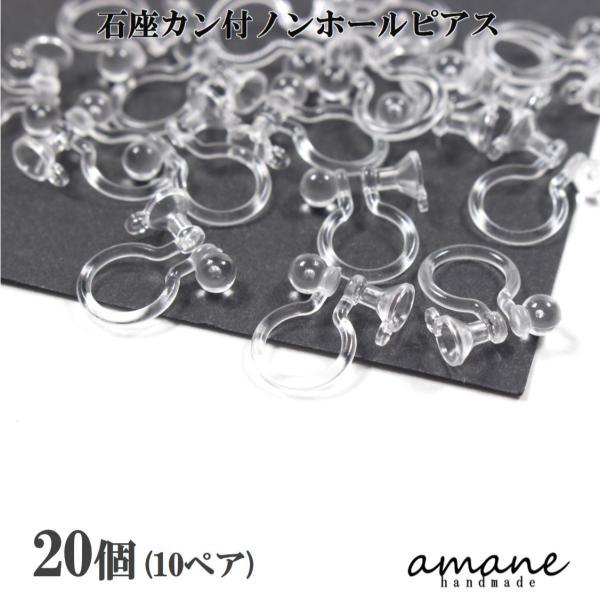 ノンホールピアス 樹脂 パーツ クリア 20個 石座 カン付き イヤリング アクセサリー パーツ :B-0057:handmade.amane - 通販 - Yahoo!ショッピング ノンホールピアス 樹脂 パーツ クリア 20個 石座 カン付き イヤリング アクセサリー パーツ :B-0057:handmade.amane - 通販 - Yahoo!ショッピング