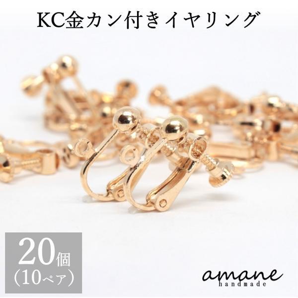 イヤリングバネ式 カン付 KC金 20個 イヤリング用金具（Yahoo!・アクセサリーパーツのhandmade.amane）