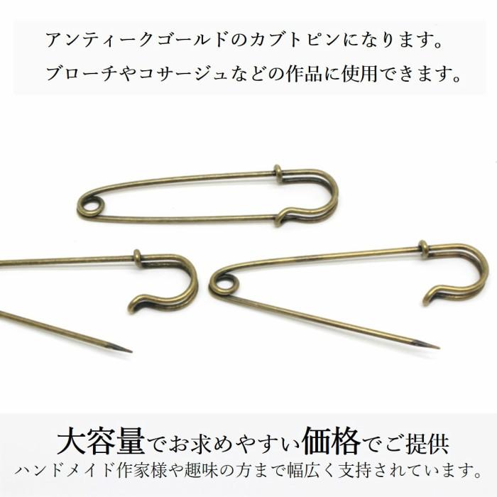 カブトピン キルトピン ブローチピン 安全ピン 金古美 70mm 30個 ブローチ金具 B 0085 Handmade Amane 通販 Yahoo ショッピング