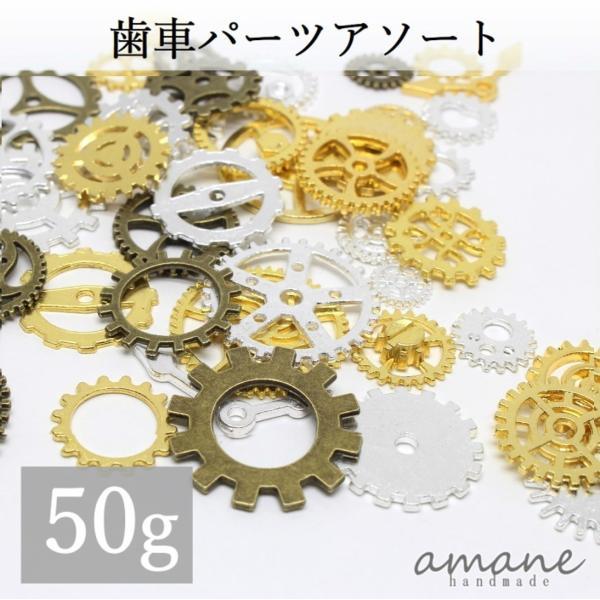歯車アソート チャーム セット 大容量 メタルパーツ 約50ｇ レジン アクセサーリーパーツ 素材 B 0090 Handmade Amane 通販 Yahoo ショッピング