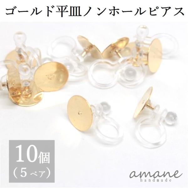 ノンホールピアス 樹脂 パーツ ゴールド 丸皿 10個 イヤリング アクセサリーパーツ B 01 Handmade Amane 通販 Yahoo ショッピング