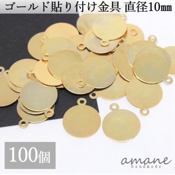 貼り付け金具 カン付 ゴールド 10mm 貼り付けパーツ プレート 100個 接続金具 アクセサリーパーツ B 0173 Handmade Amane 通販 Yahoo ショッピング