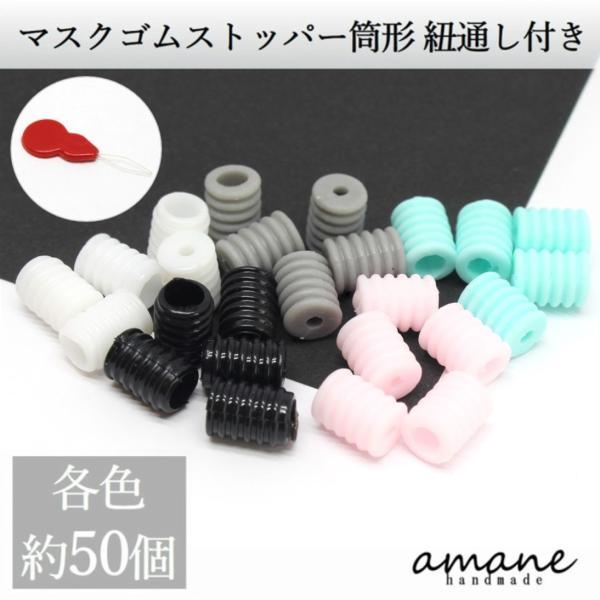マスク ゴム 紐 調整 ストッパー 筒形 50個 紐通し付き 多色選 アジャスター シリコン 丸型 B 0264 Handmade Amane 通販 Yahoo ショッピング