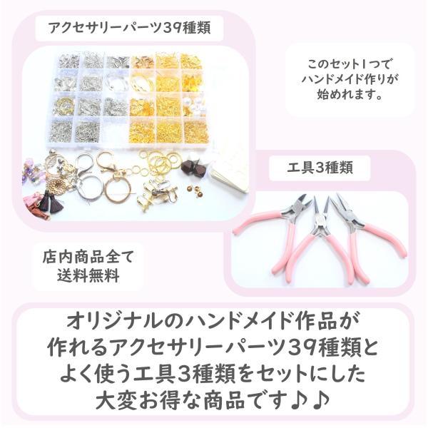 ハンドメイド キット ベーシックパーツキット 39種類 ＋ 工具 3種類