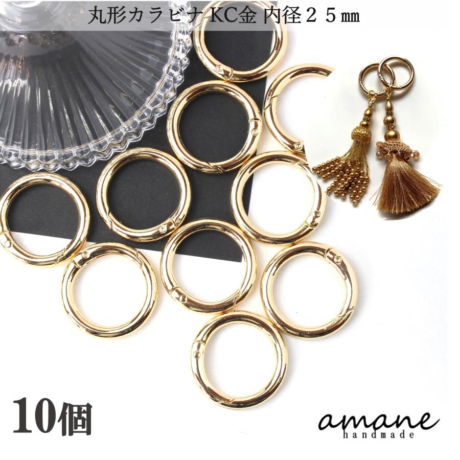 丸型 カラビナ リング KC金 内径25mm 10個 キーホルダーパーツ