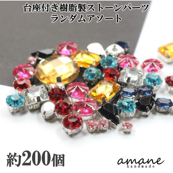 台座付き 樹脂製ストーンパーツ 200個 アクセサリーパーツ ライン