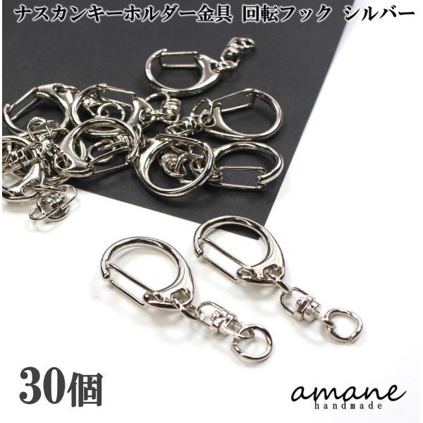 ナスカン 金具 キーホルダー金具 キーリング 回転 フック 30個 シルバー 大 キーホルダーパーツ ハンドメイド 接続金具 アクセサリパーツ 安い 卸 問屋 セット（Yahoo!・アクセサリーパーツのhandmade.amane）