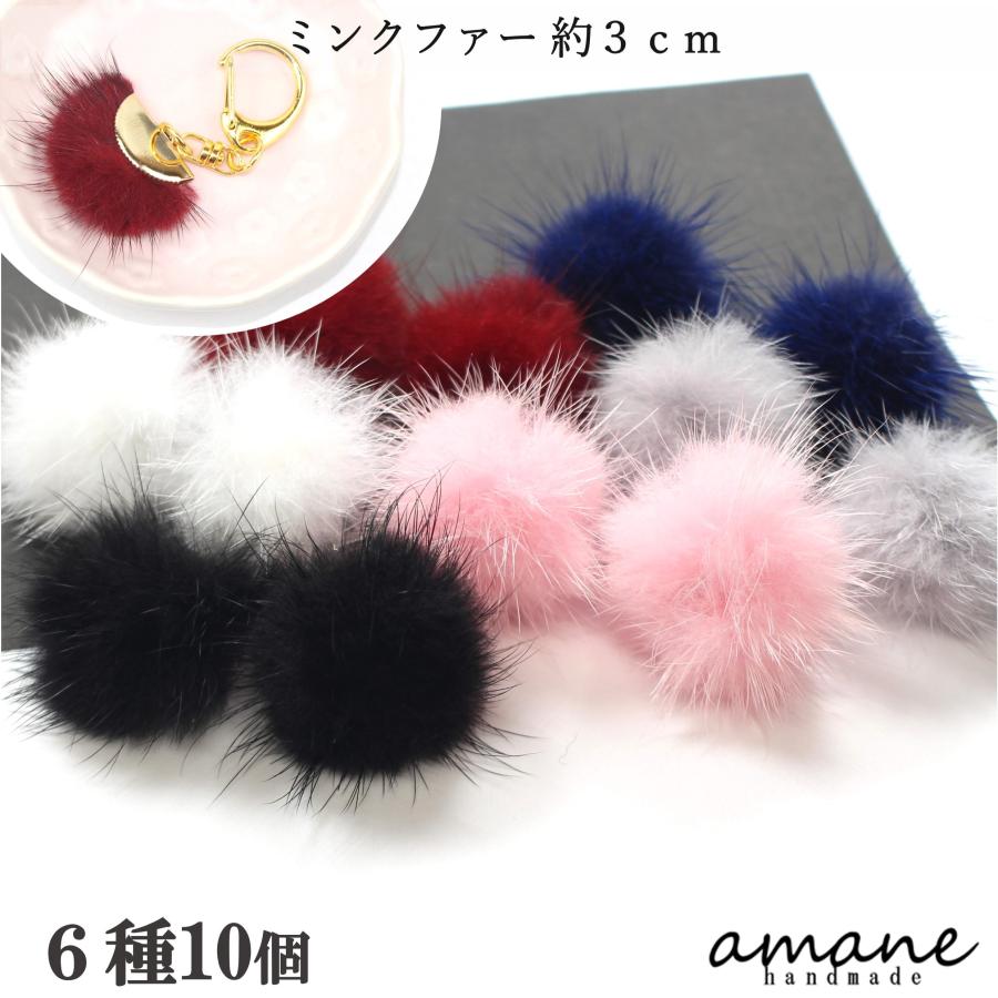 ミンクファー パーツ チャーム ボール ピアス イヤリング 約3cm 10個  