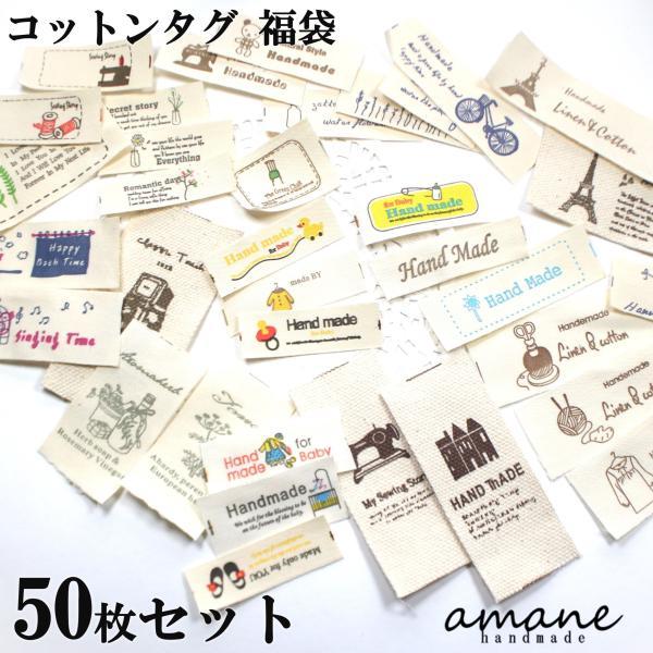 コットン タグ セット 福袋 50枚 アソート コットンタグ ハンドメイド 手芸 刺繍 ワッペン おしゃれ ホワイト 手作り ラベル アクセサリパーツ 安い 卸 問屋（Yahoo!・アクセサリーパーツのhandmade.amane）