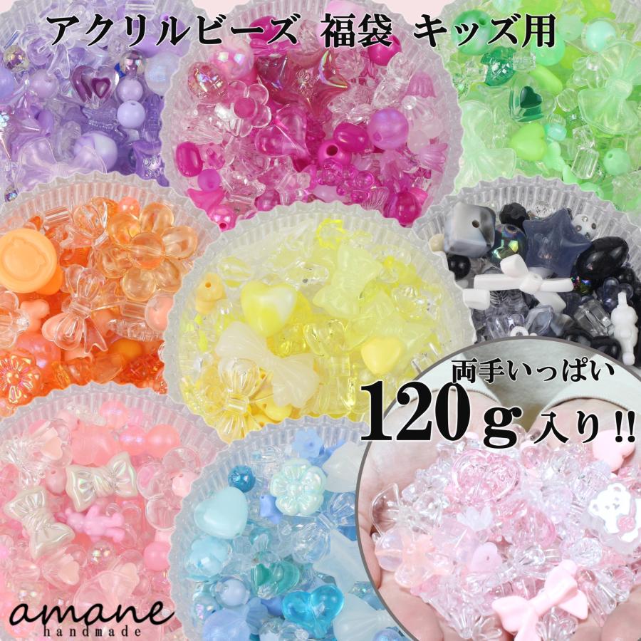 アクリル ビーズ 福袋 キッズ用 120g パーツ 子供 アクセサリー