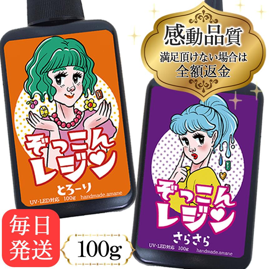 ぞっこんレジン レジン液 レジン 大容量 安い 低粘度 高粘度 100g送料