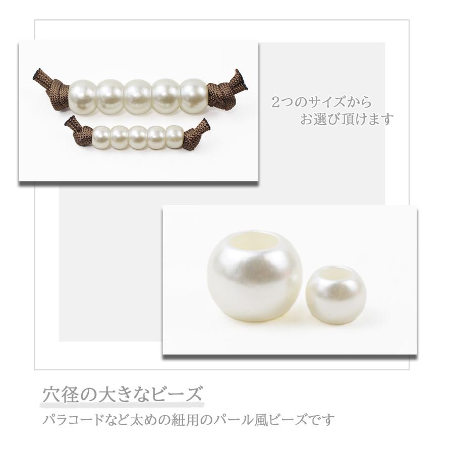 パール風ビーズ 穴の大きなタイプ 2サイズから選べる パール 真珠