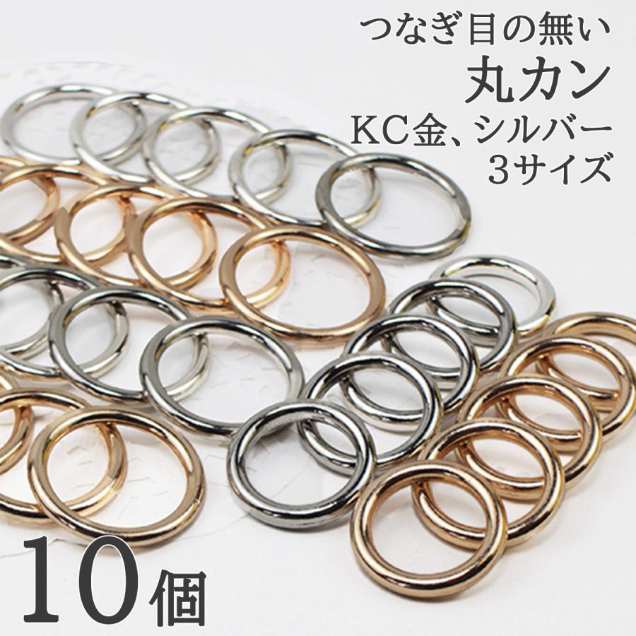 つなぎ目無し 丸カン リング マルカン キーホルダー金具 キーリング KC