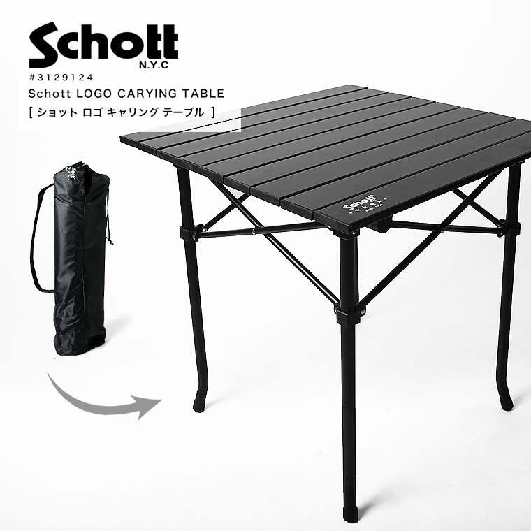 Schott ショット 折りたたみ アルミテーブル アウトドア 机 軽量 コンパクト 耐荷重20kg 3129124｜lax