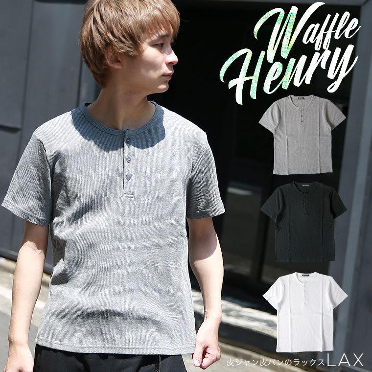 サーマル ヘンリーネック tシャツ メンズ トップス インナー お洒落 カットソー 春服 夏服 ミリタリー ベーシック テレコ 無地 | 