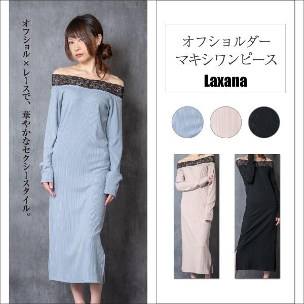 オフショルダーマキシワンピース レディース ワンピース オフショルダー オフショル レース リブ マキシ マキシワンピ 青 ベージュ ピンク 黒 E 252 Laxana 通販 Yahoo ショッピング