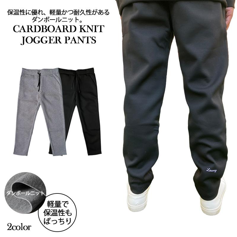 LAXNY】ダンボールニット Laxnyロゴ刺繍ジョガーパンツ メンズ 軽量
