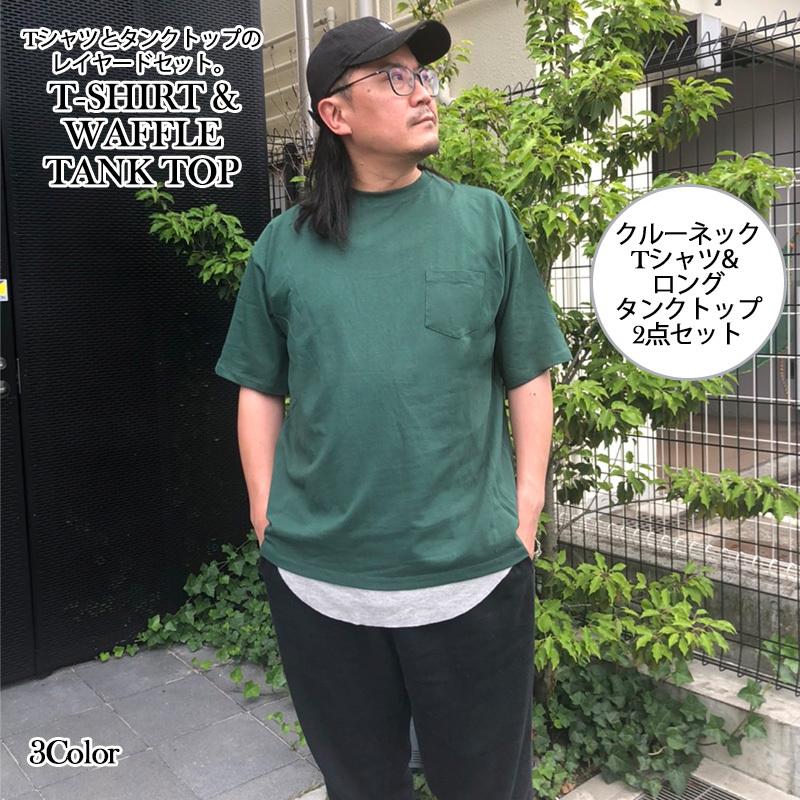 クルーネックtシャツ ロングタンクトップ 2点セット 無地 クルーネック レイヤード メンズ ユニセックス 税込8 900円以上で送料無料 Tt Set Laxny 通販 Yahoo ショッピング