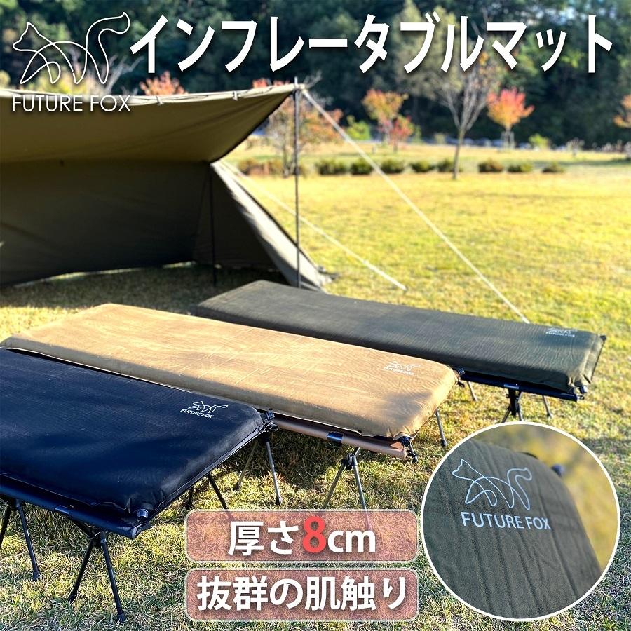 FUTURE FOX エアマット キャンプマット 8cm 自動膨張式 連結 FUTURE FOX エアマット キャンプマット 8cm 自動膨張式 連結