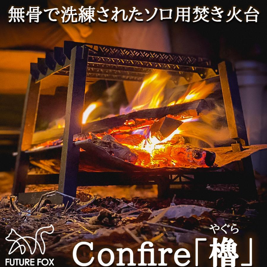 焚き火台 Future Fox Confire 超特価sale開催 櫓 ソロ用 焚火台 焚火 軽量 南信州発アウトドアブランド ソロ コンパクト ミニ