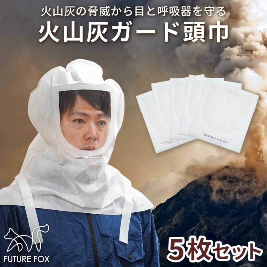 しう様 頭巾 マスク 火山灰ガード頭巾 防塵マスク FUTURE FOX 一体型 災害用 曇り止め加工