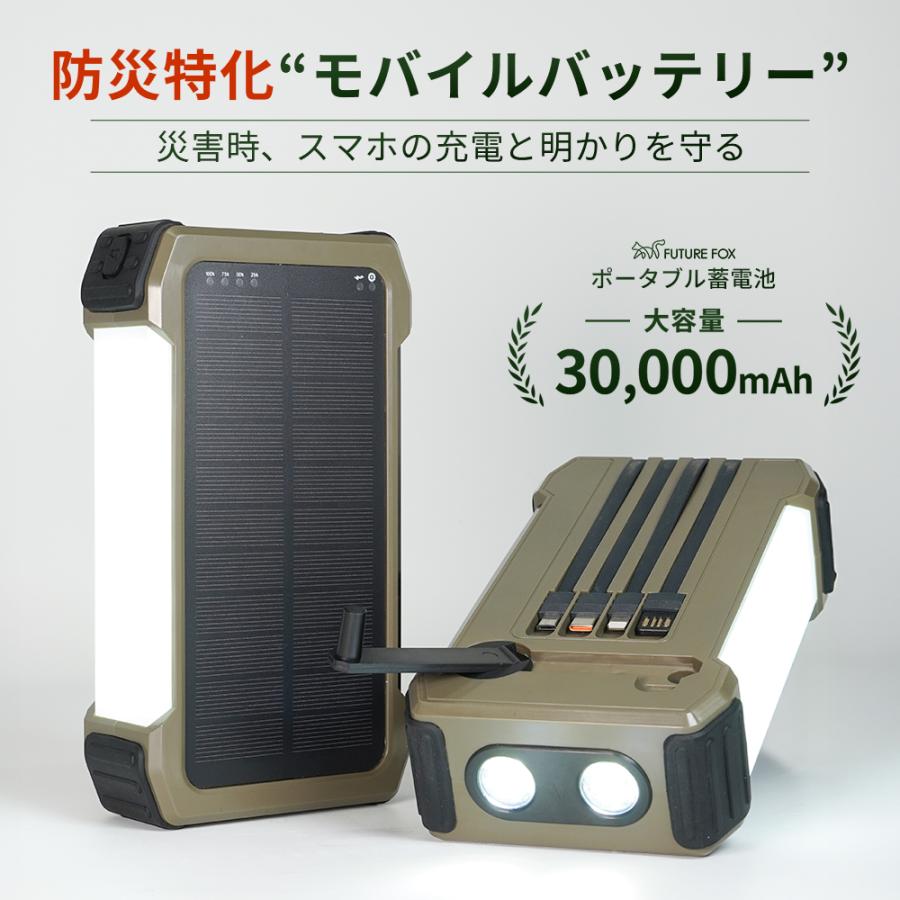 FUTURE FOX 防災 災害用 30,000mAh モバイルバッテリー 大容量
