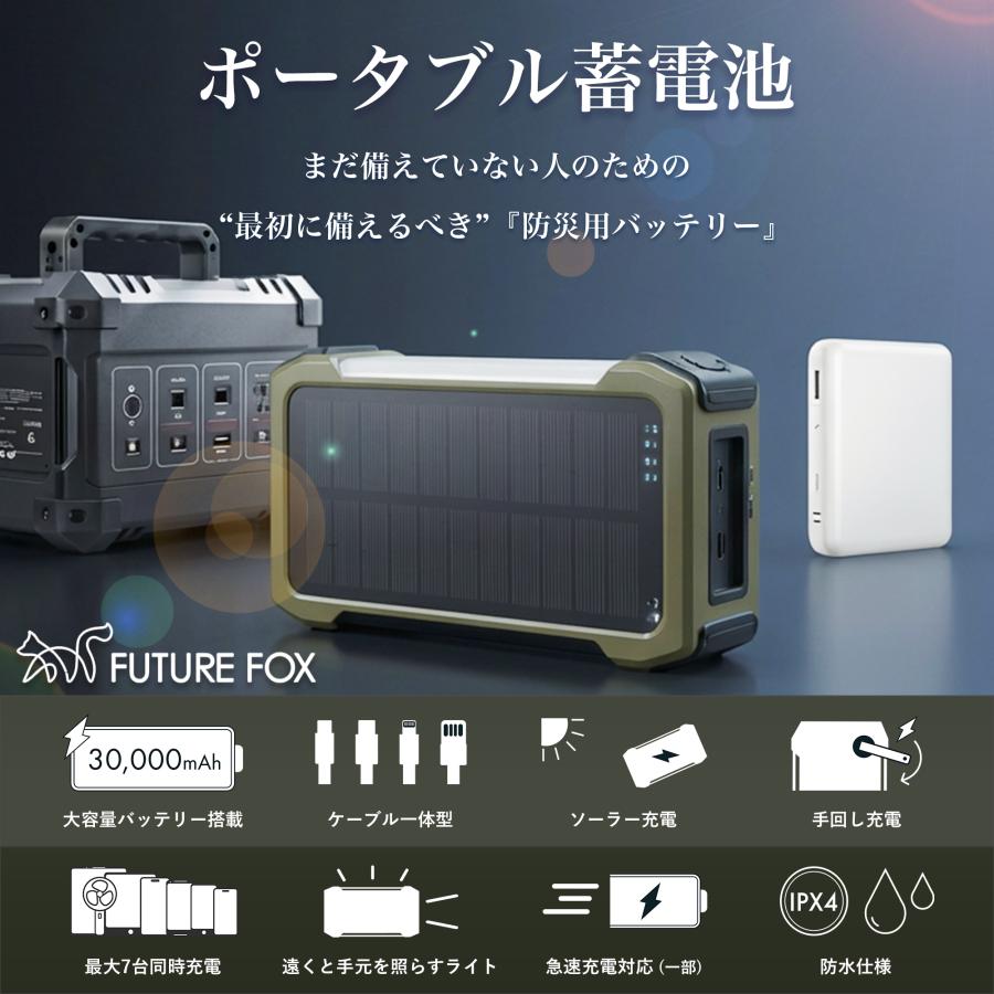 FUTURE FOX 防災 災害用 30,000mAh モバイルバッテリー 大容量