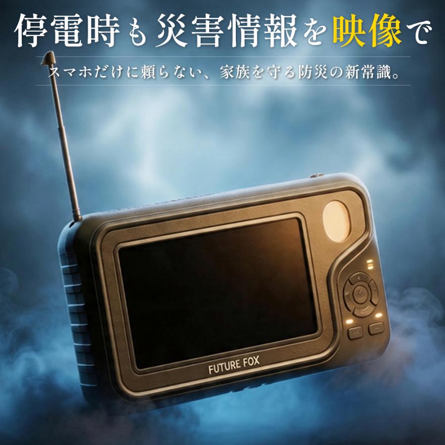 屋外も停電時も視聴可【持ち運べる！別売りバッテリーパック付き】ポータブルテレビ FUTURE FOX ポータブルテレビ ラジオ付き 携帯テレビ 防災 ラジオ