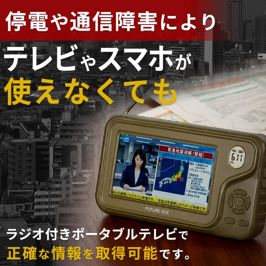 災害用　ラジオテレビ FUTURE FOX ポータブルテレビ ラジオ付き 携帯テレビ 防災 ラジオ