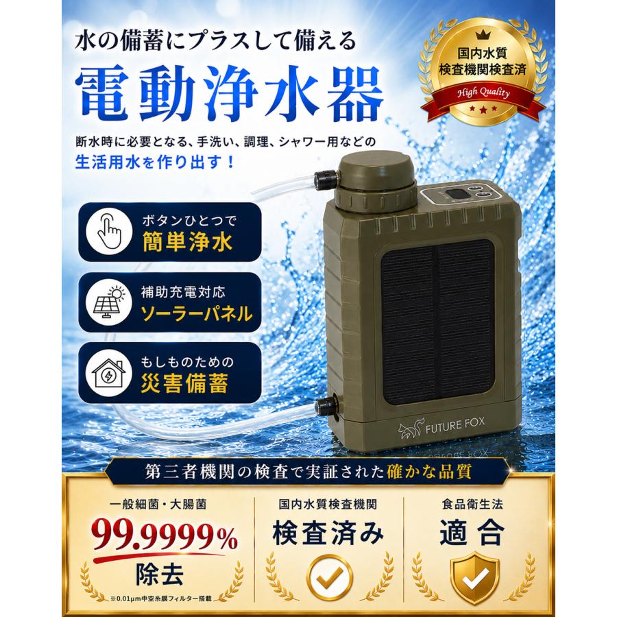 FUTURE FOX 電動式 携帯浄水器 災害用 断水・生活用水対策 3WAY充電