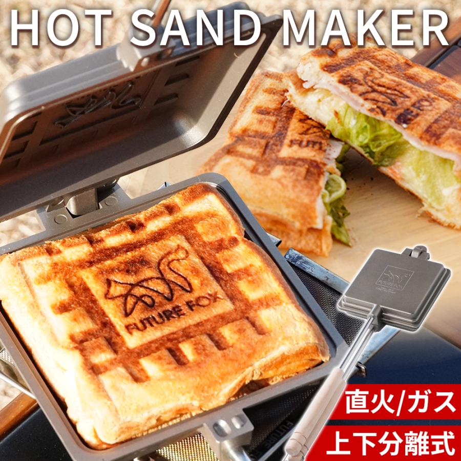 FUTURE FOX ホットサンドメーカー 直火 分離式 コンパクト収納