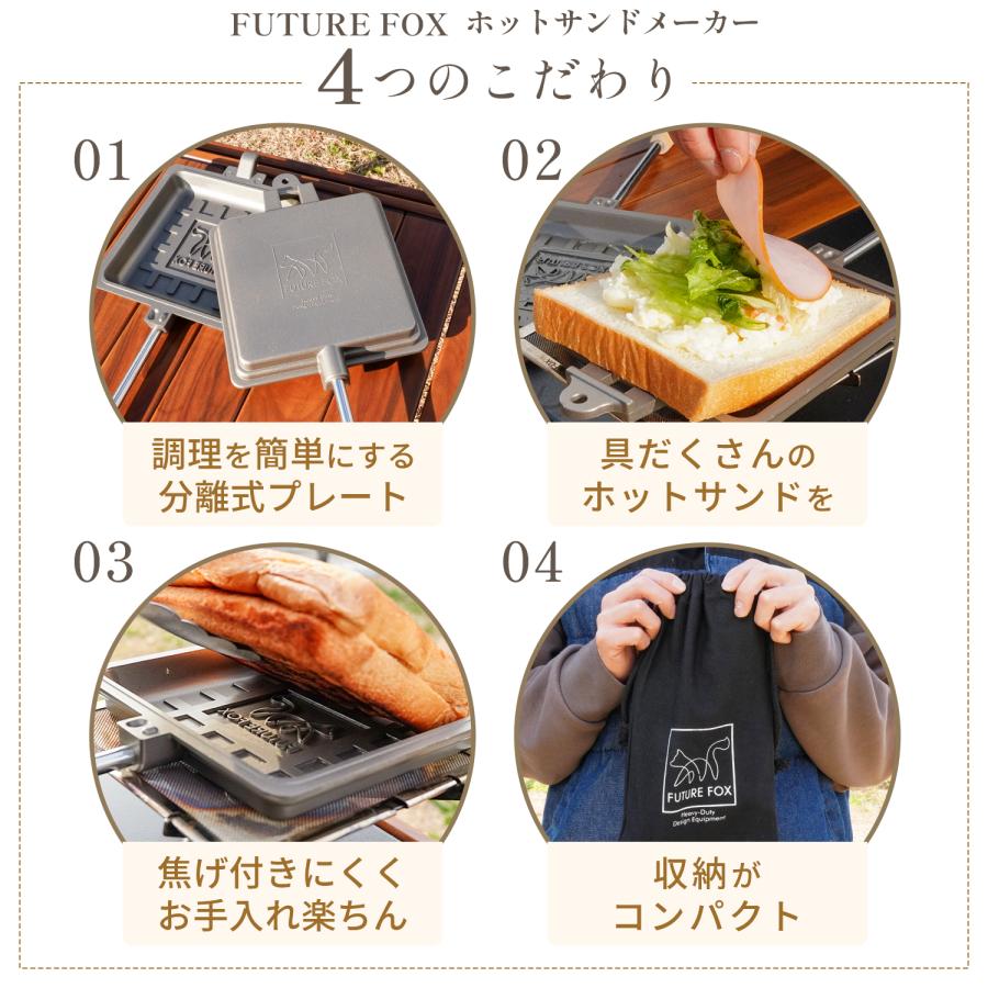 FUTURE FOX ホットサンドメーカー 直火 分離式 コンパクト収納