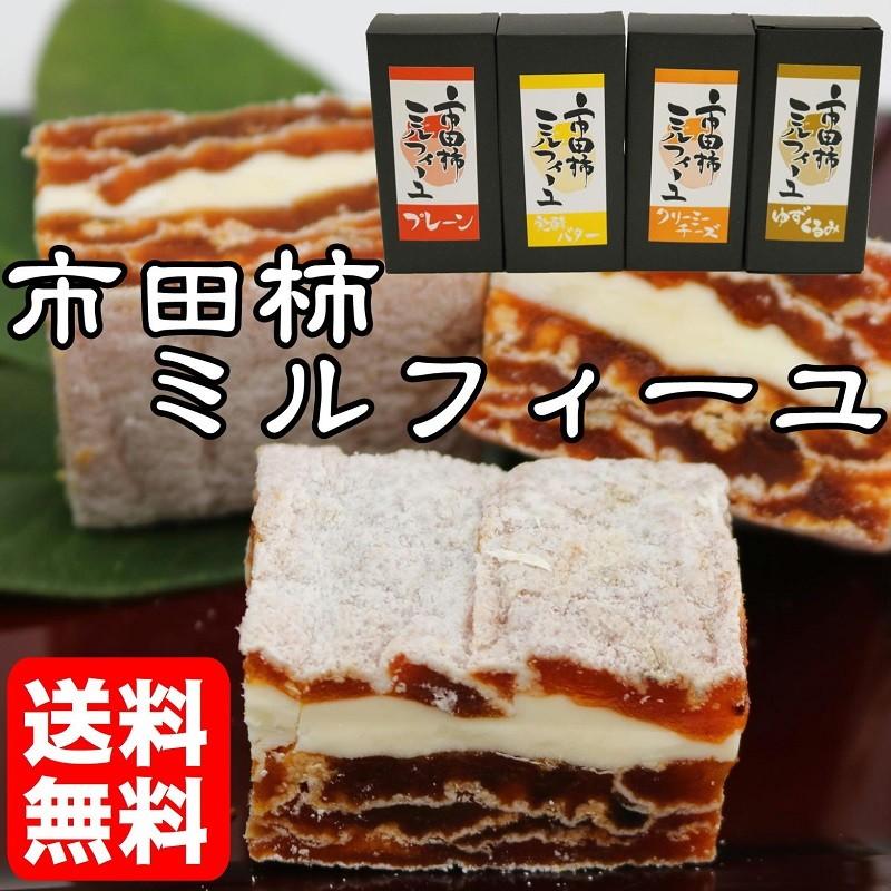 市田柿ミルフィーユ 干し柿 100ｇ 4本セット 発酵バター プレーン クリーミーチーズ ゆずくるみ Mirufi Yu4hon Lazo 通販 Yahoo ショッピング