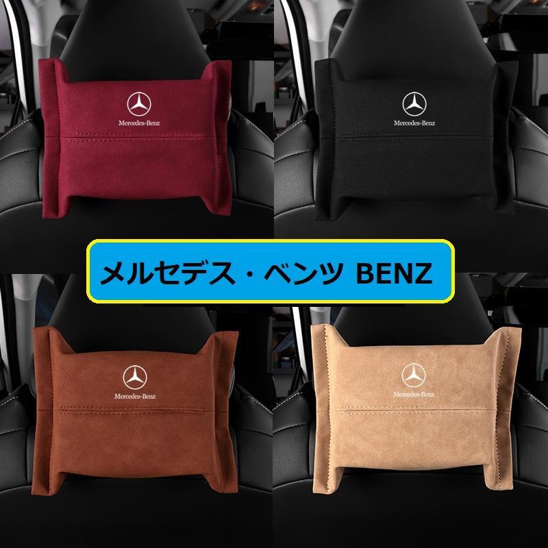 メルセデスベンツ 車用ティッシュケース 車のティッシュボックス ティッシュストレージ 4色 車用ティッシュ袋 車の収納 ティッシュホルダー ティッシュ xzj qtm の商品画像