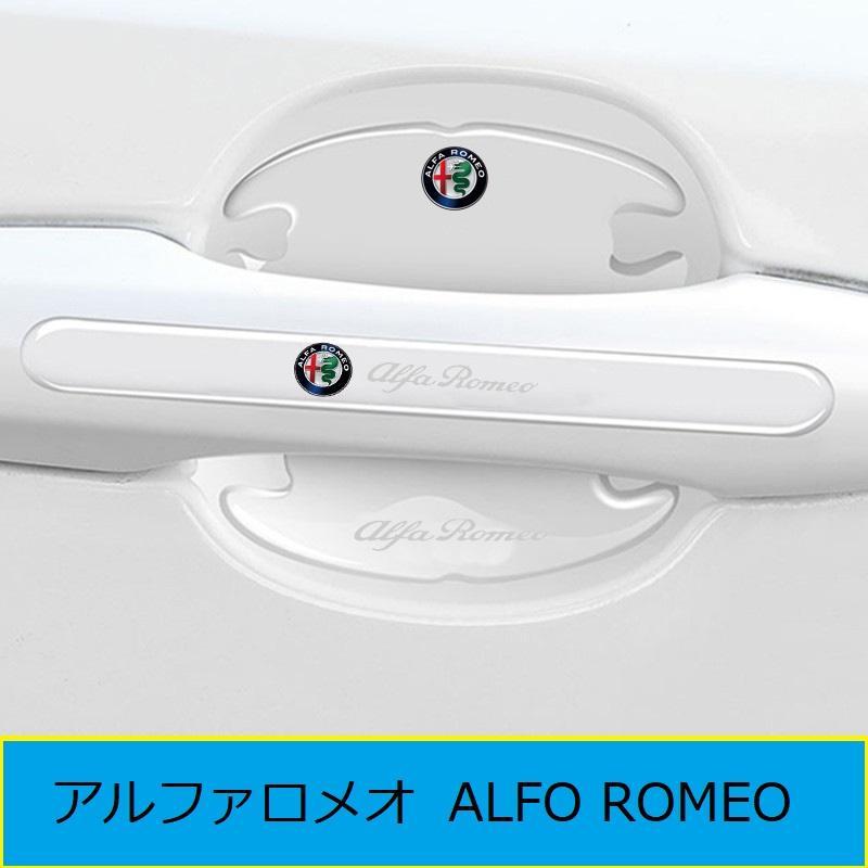 アルファロメオ ドアハンドル ドアハンドルプロテクター ドアノブ