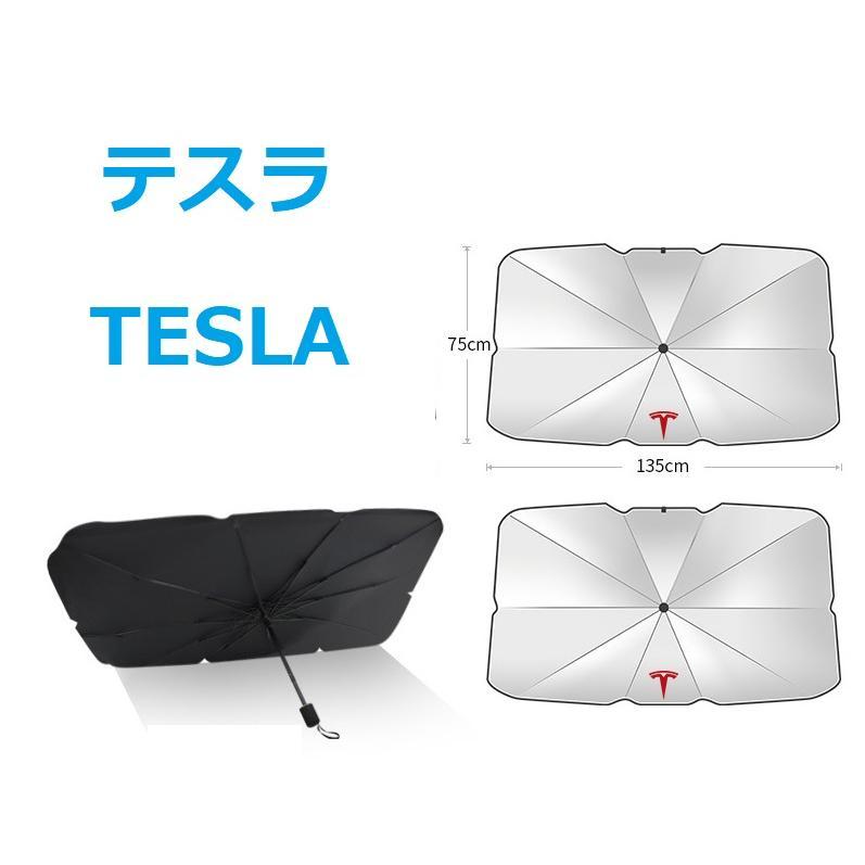テスラ サンシェード 車 フロント 折りたたみ傘 車用パラソル 遮光 遮