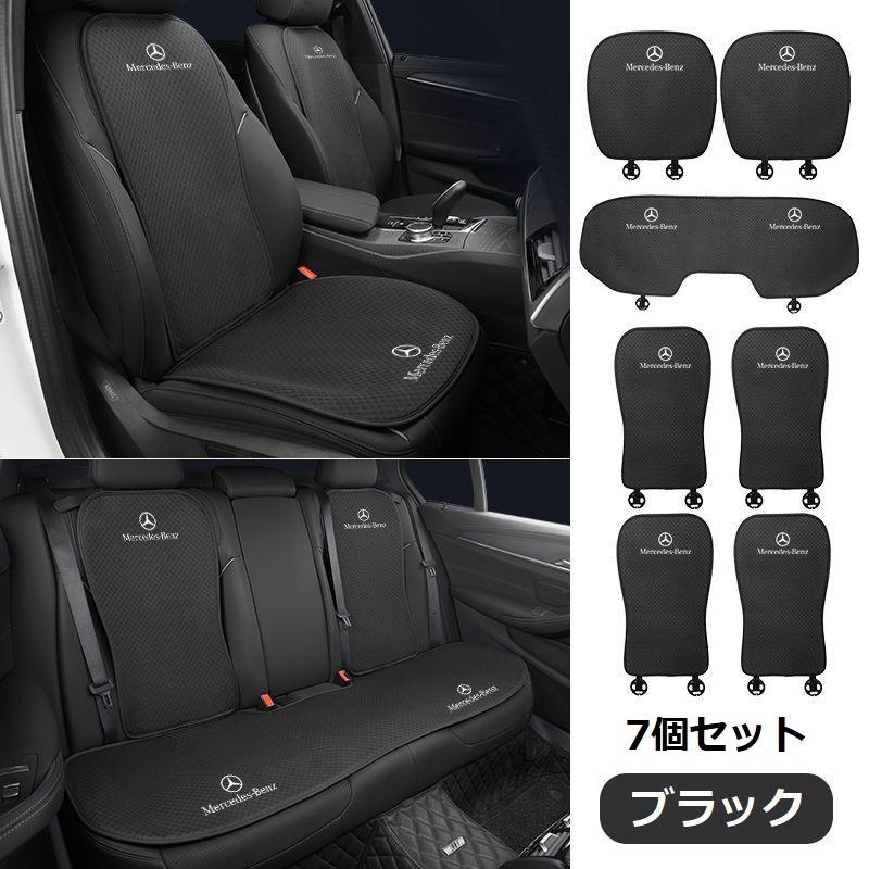 期間限定値下げ【Mercedes-Benz】メルセデスベンツ 専用シートカバー Mercedes-Benz（メルセデス・ベンツ） ◇メルセデス・ベンツ◇ブラック
