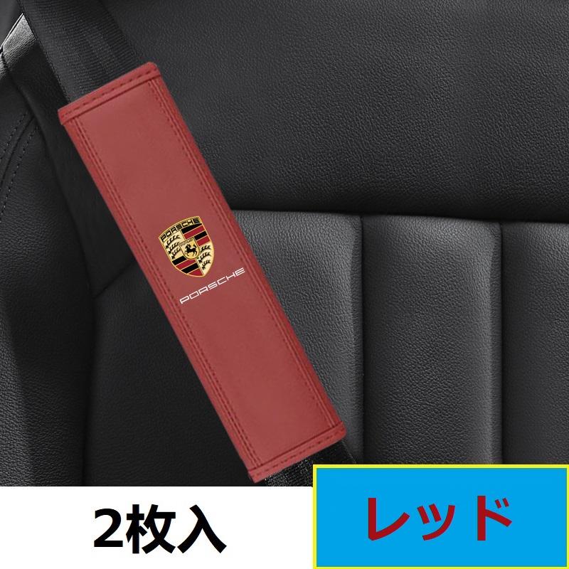 PORSCHE（ポルシェ） ◇ポルシェ PORSCHE◇レッド◇シートベルトパッド