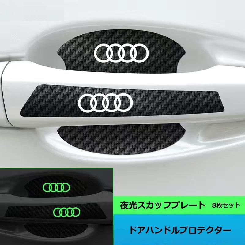 Audi ◇アウディ AUDI◇車用ドアハンドルプロテクター ドアノブ