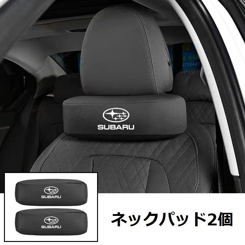 SUBARU（スバル） ☆スバル SUBARU☆ブラック☆車用ネックパッド 首