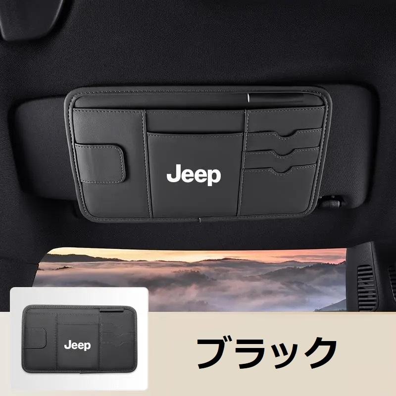 ラングラー　アクセサリー　セット　サンバイザーポケット　アシストグリップ　小物 Jeep（ジープ） ☆ジープ JEEP☆ブラック☆サンバイザーポケット 車用