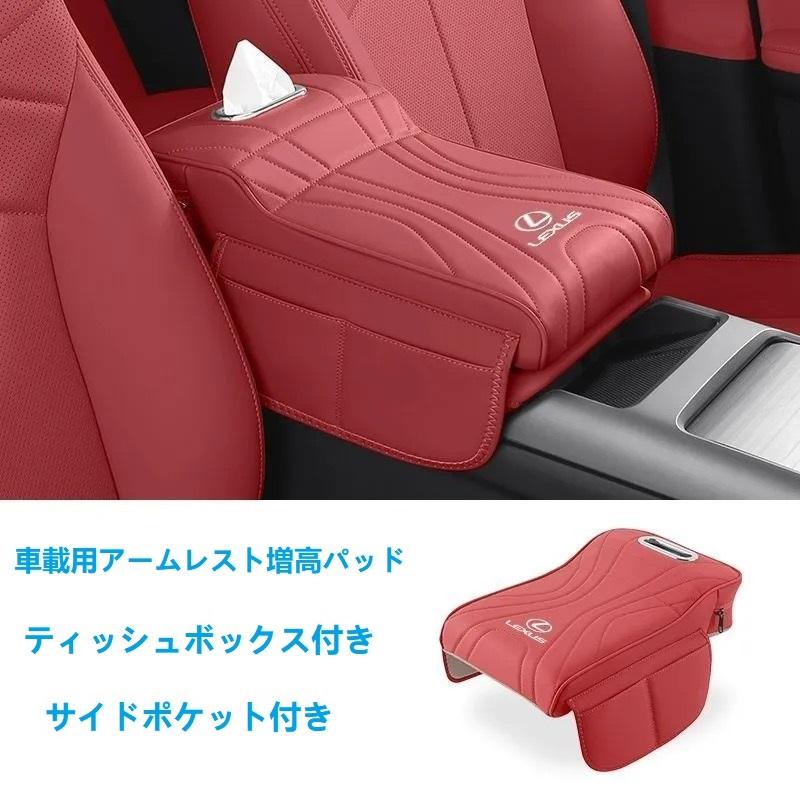 レクサス（LEXUS） ☆レクサス LEXUS☆レッド☆アームレストカバー 