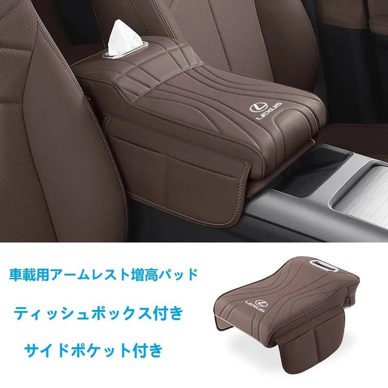 レクサス（LEXUS） LEXUS☆モカブラウン☆アームレストカバー 肘掛け