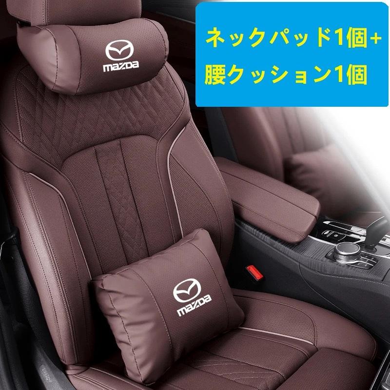 マツダ（Mazda） ☆マツダ MAZDA☆モカブラウン☆ネックパッド 腰